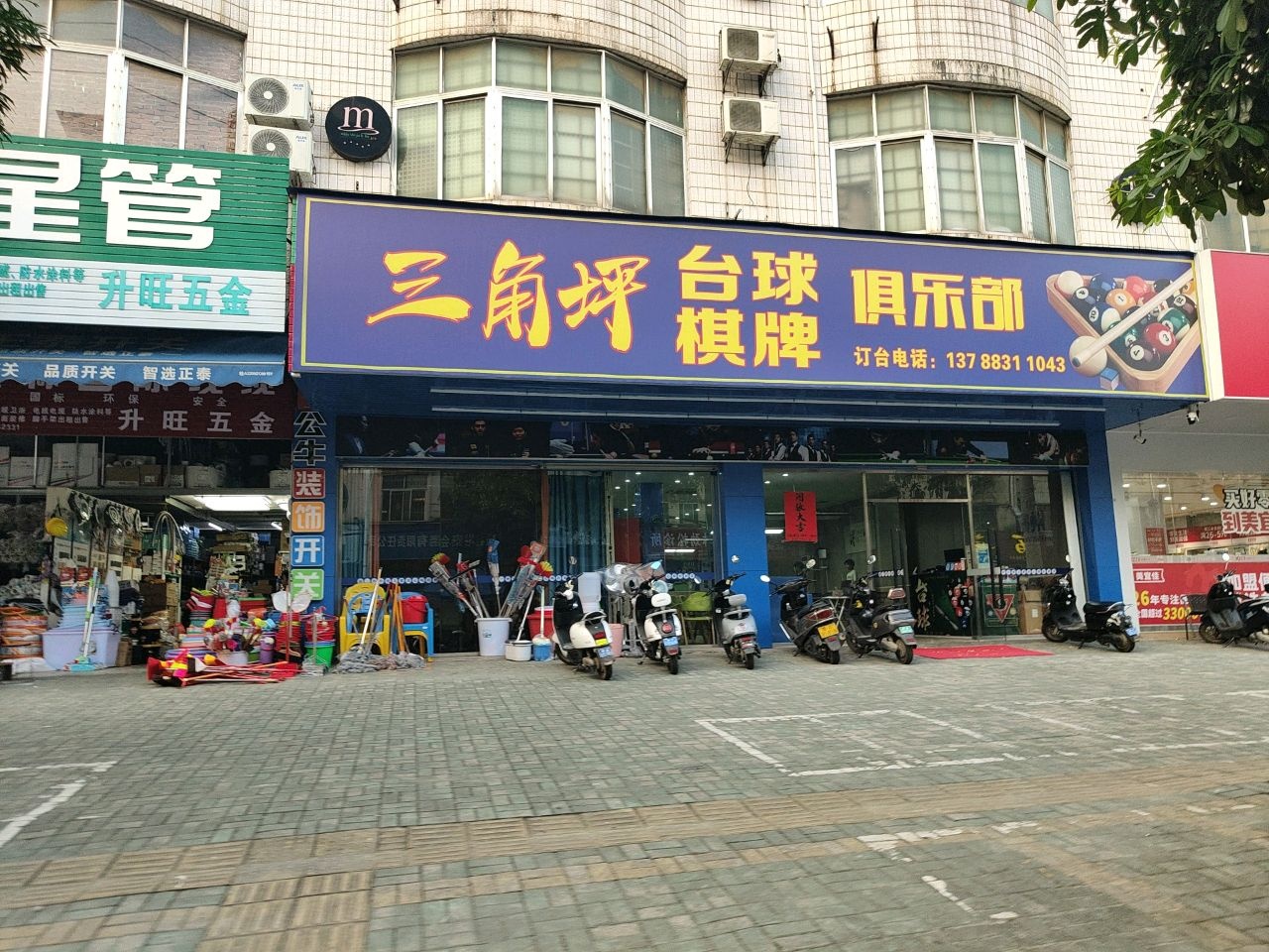三角坪台球棋牌俱乐部
