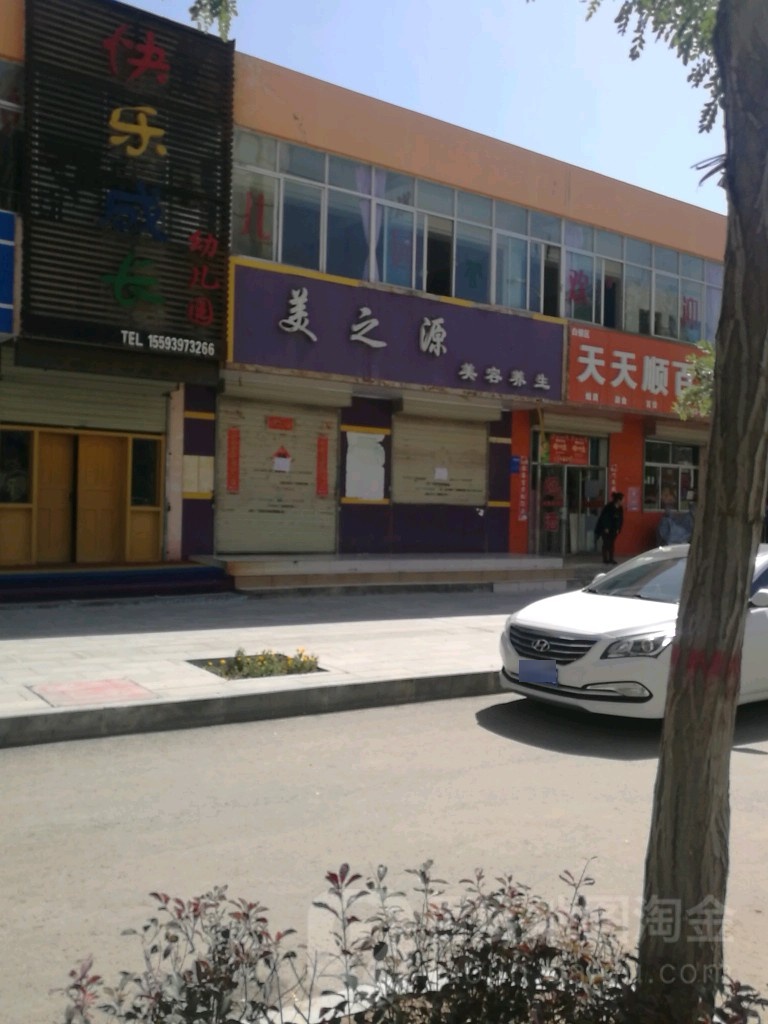 美之源美容养生(上海路店)