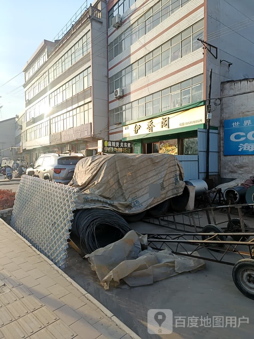 清真伊香阁