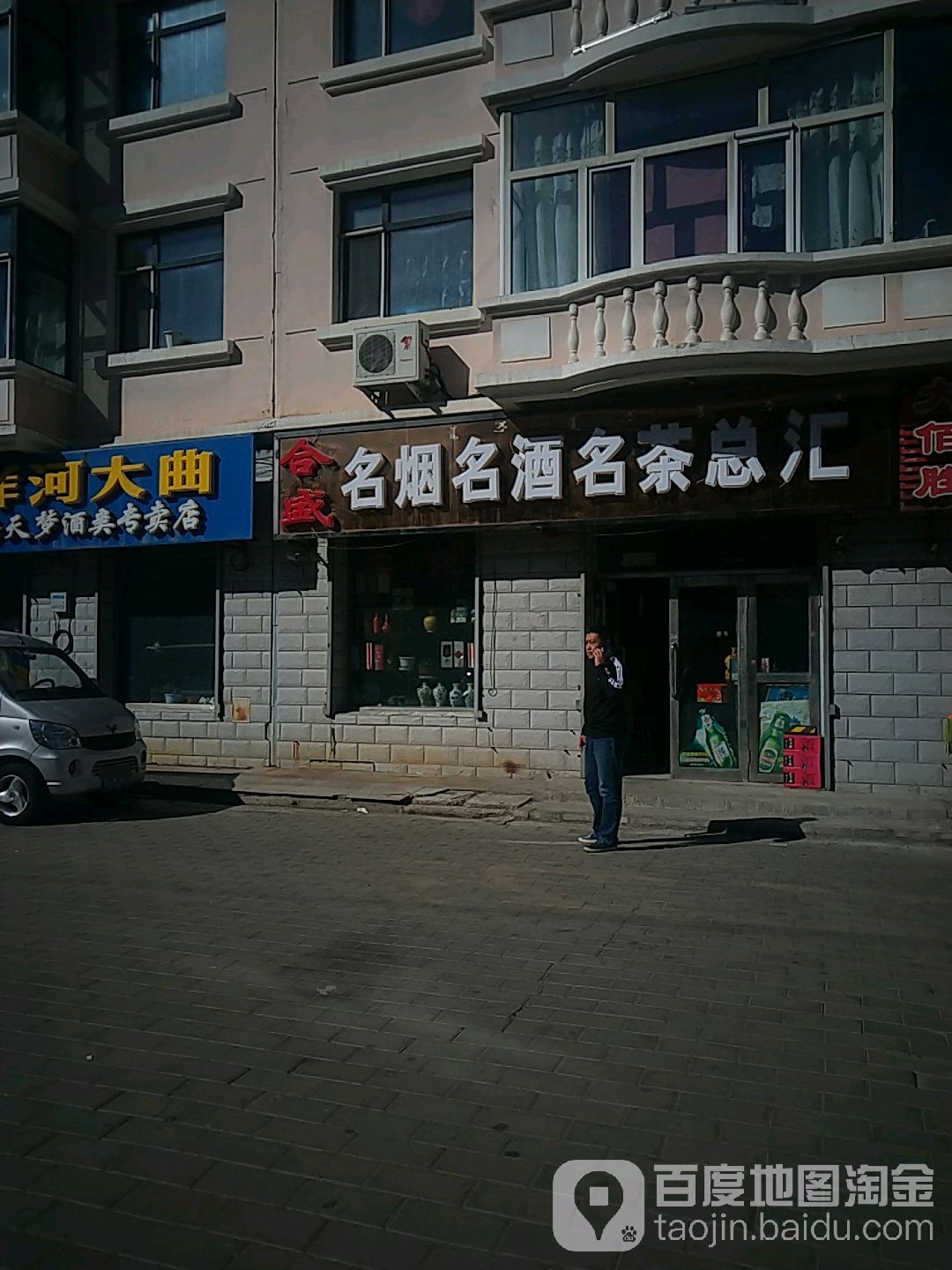 合盛名烟名酒名茶总汇