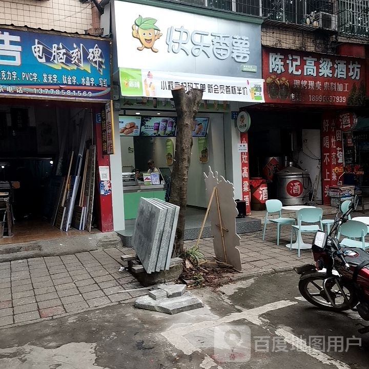 快乐番(板桥镇店)