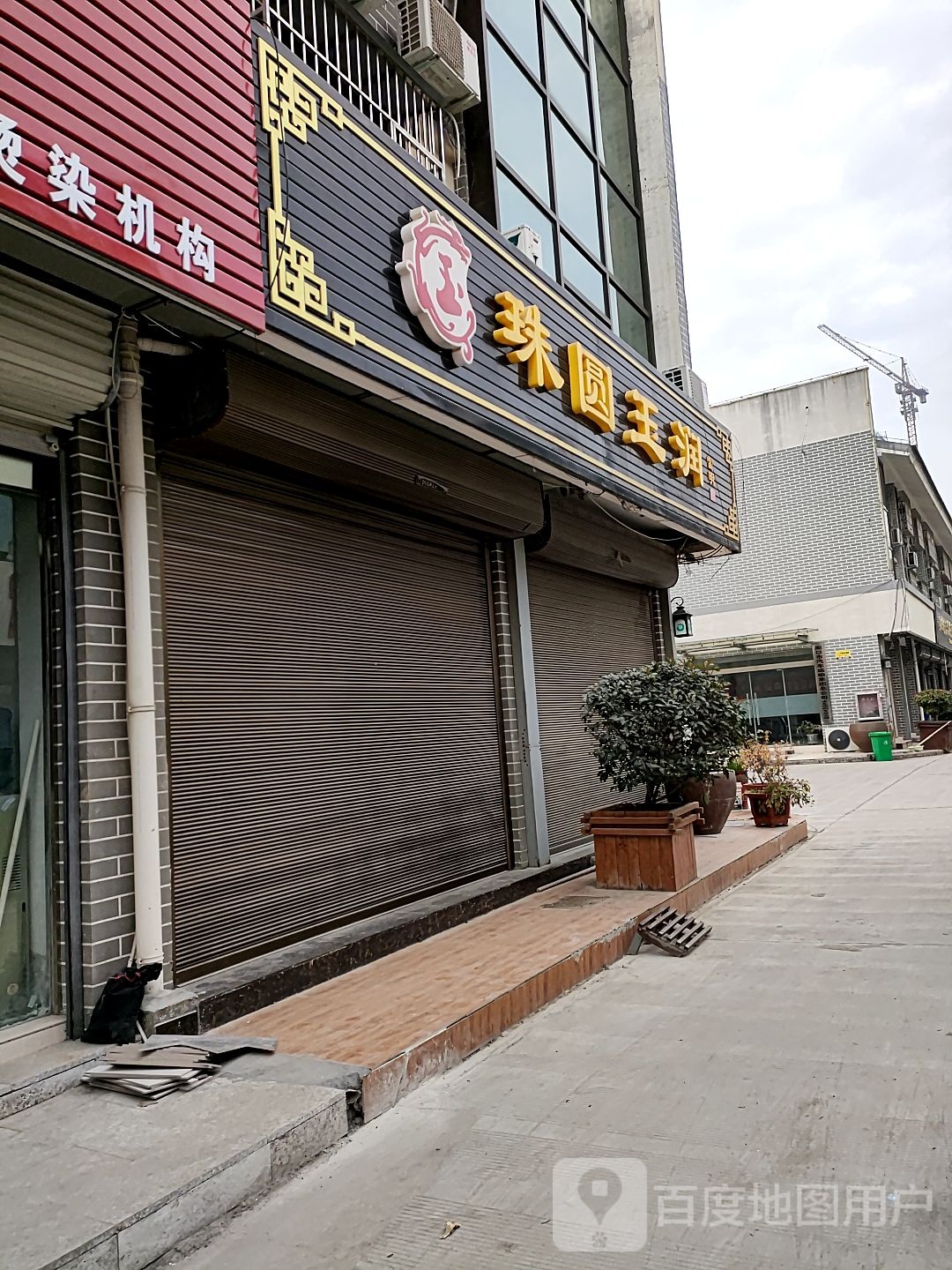 沈丘县珠圆玉润(人民大道店)