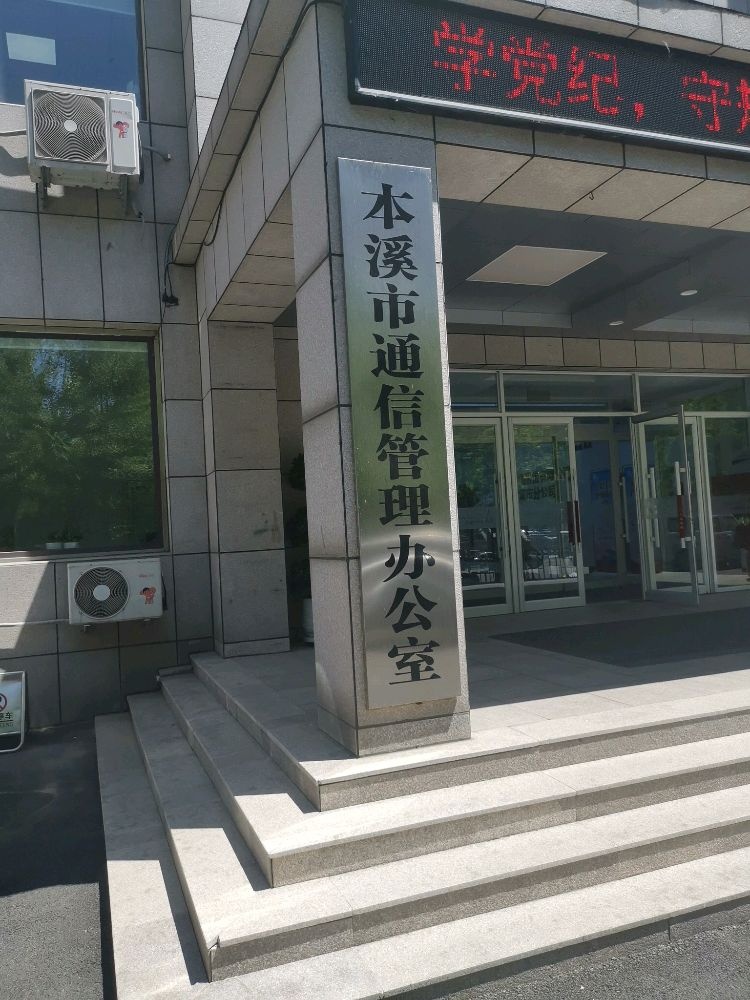 本溪市通信管理办公室