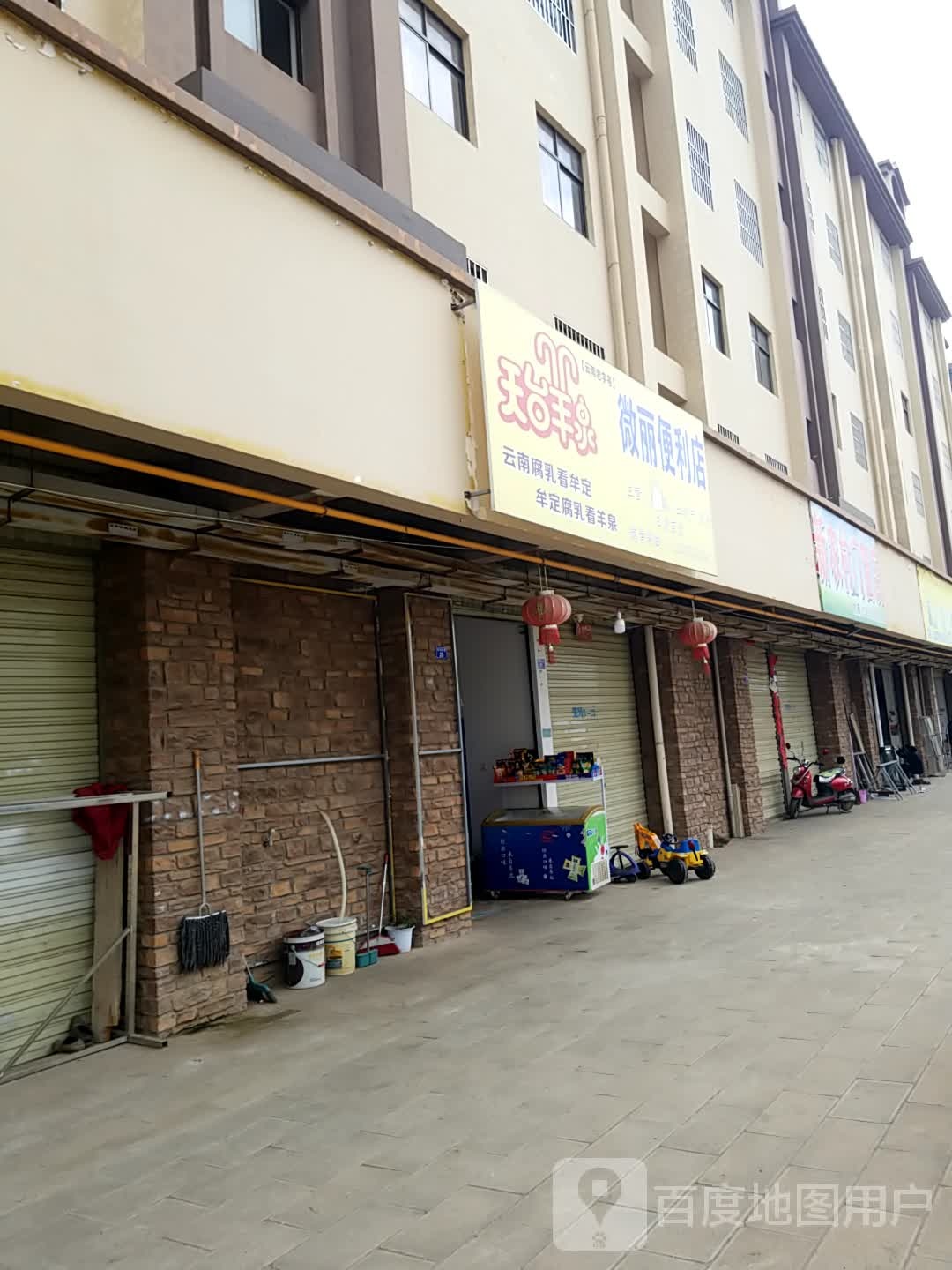 微丽便利店