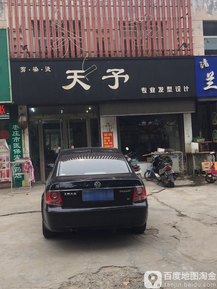 天予美发会所