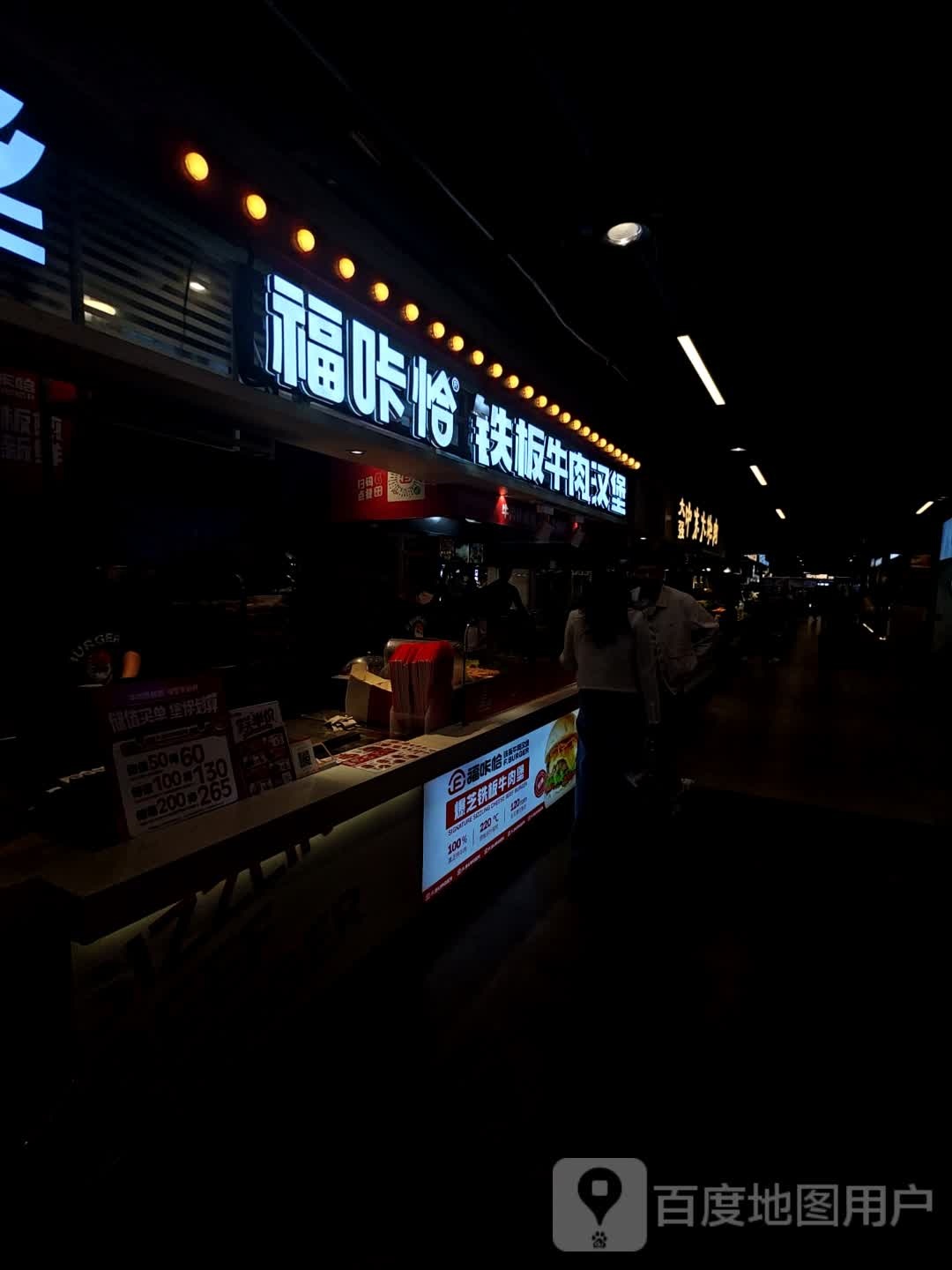 福咔恰铁板牛肉汉堡(中东通化新天地店)