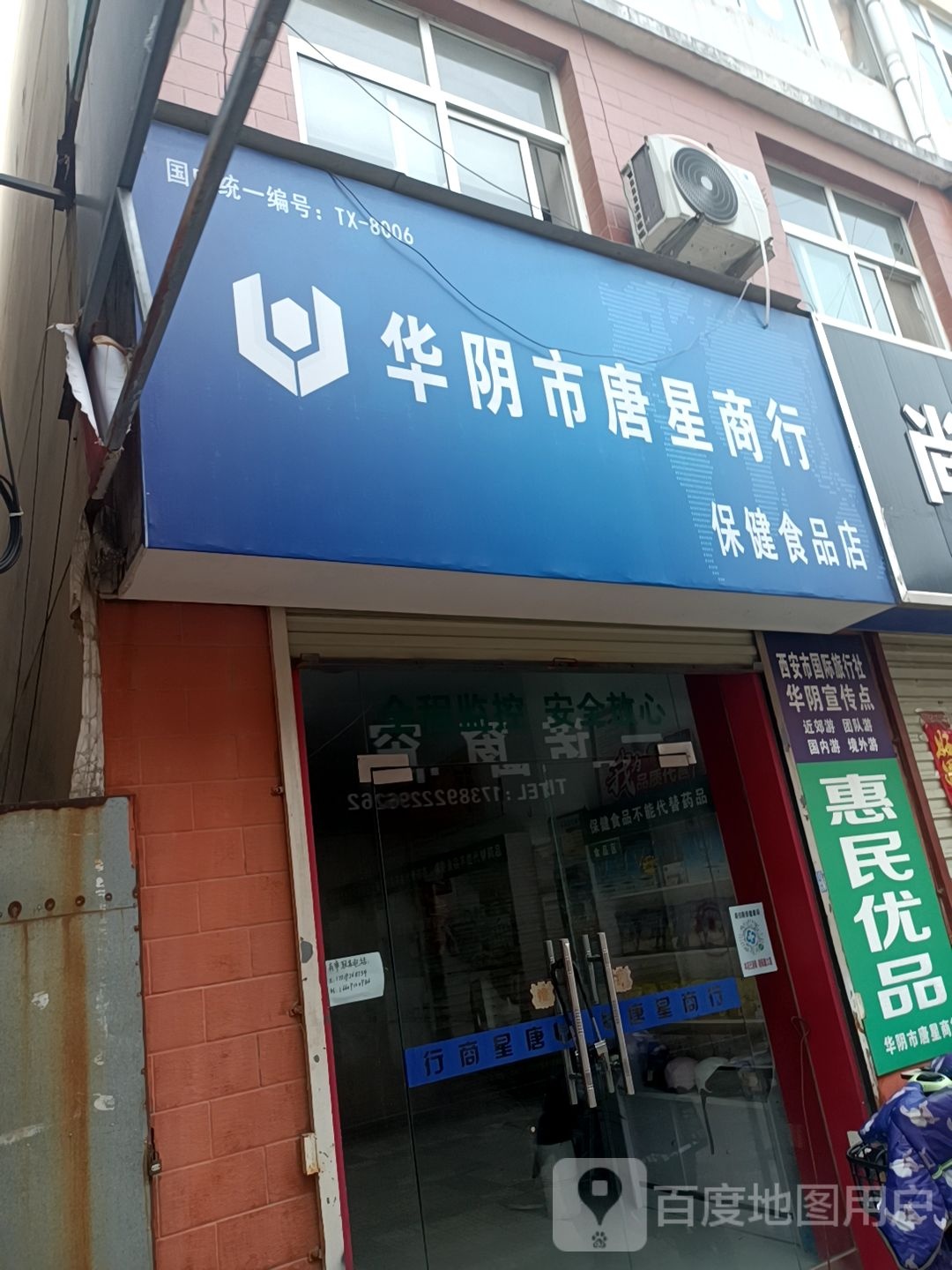华阴市唐星商游保健食品店
