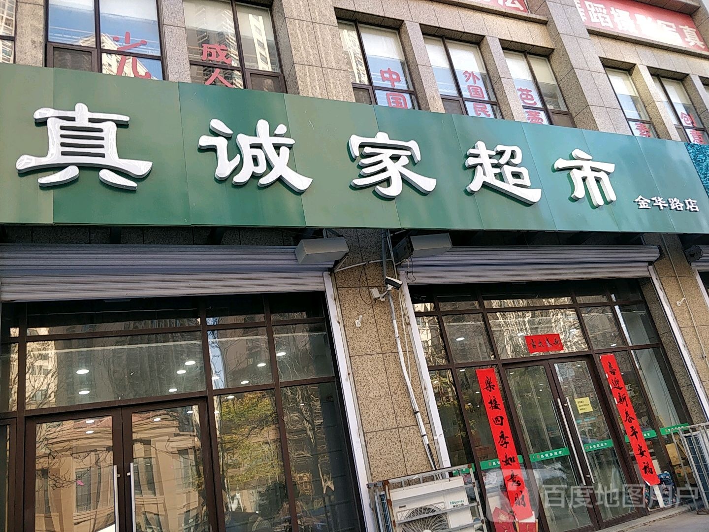 真诚家连锁超市(金华路店)