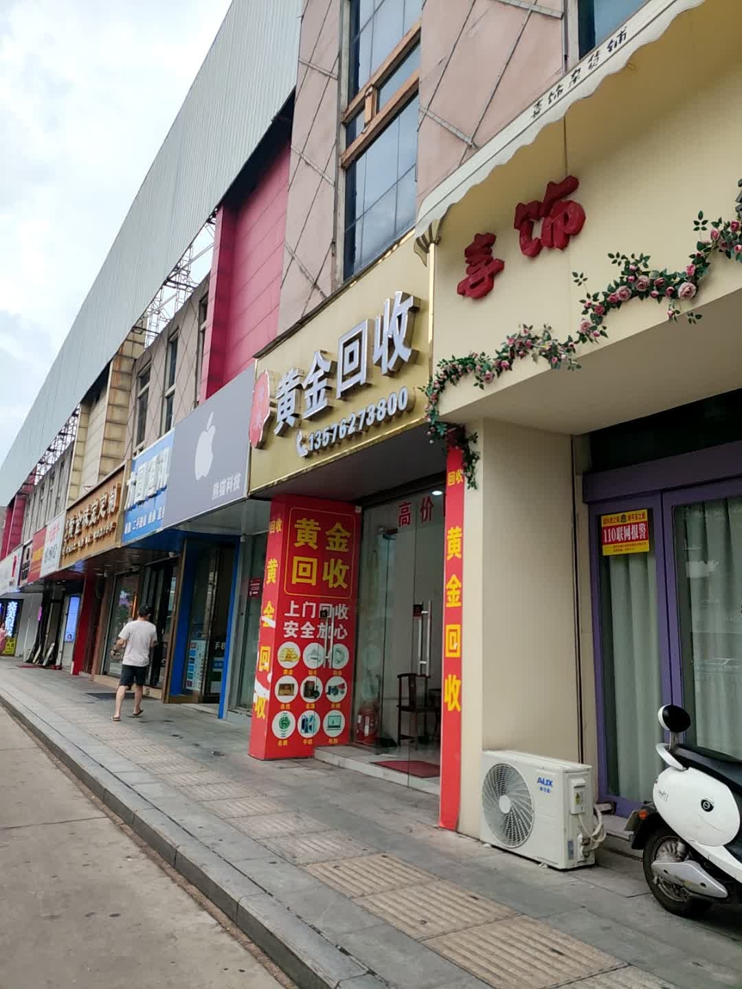 泽奕黄金回收(人民西路店)