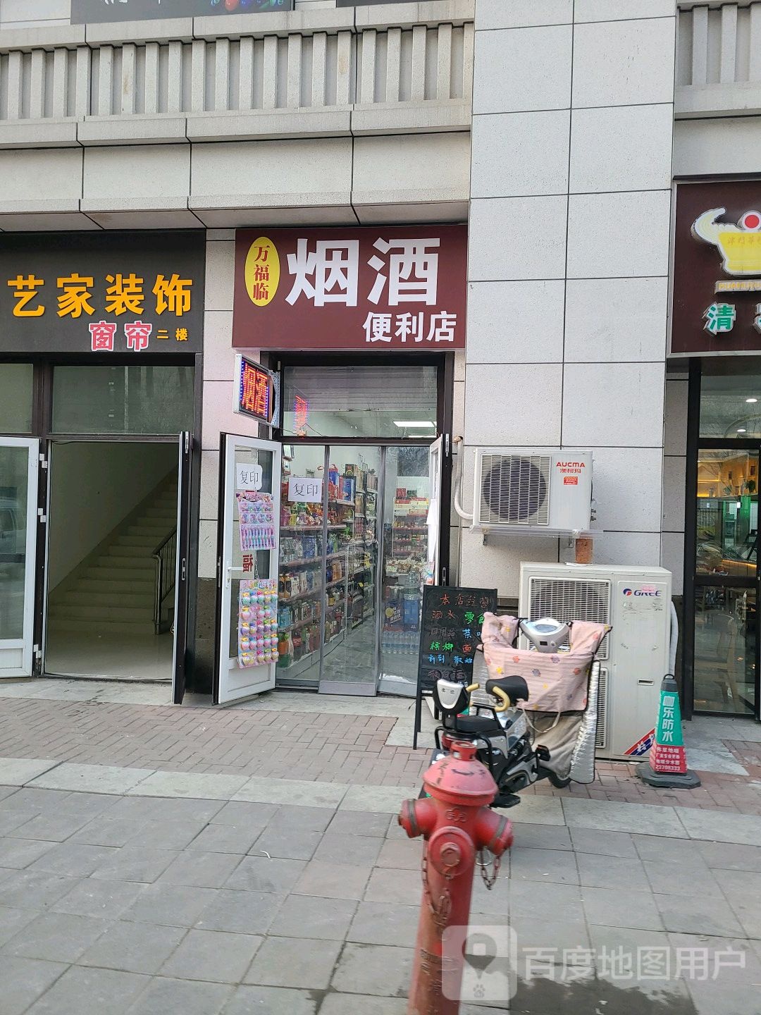 万福临烟酒便利店