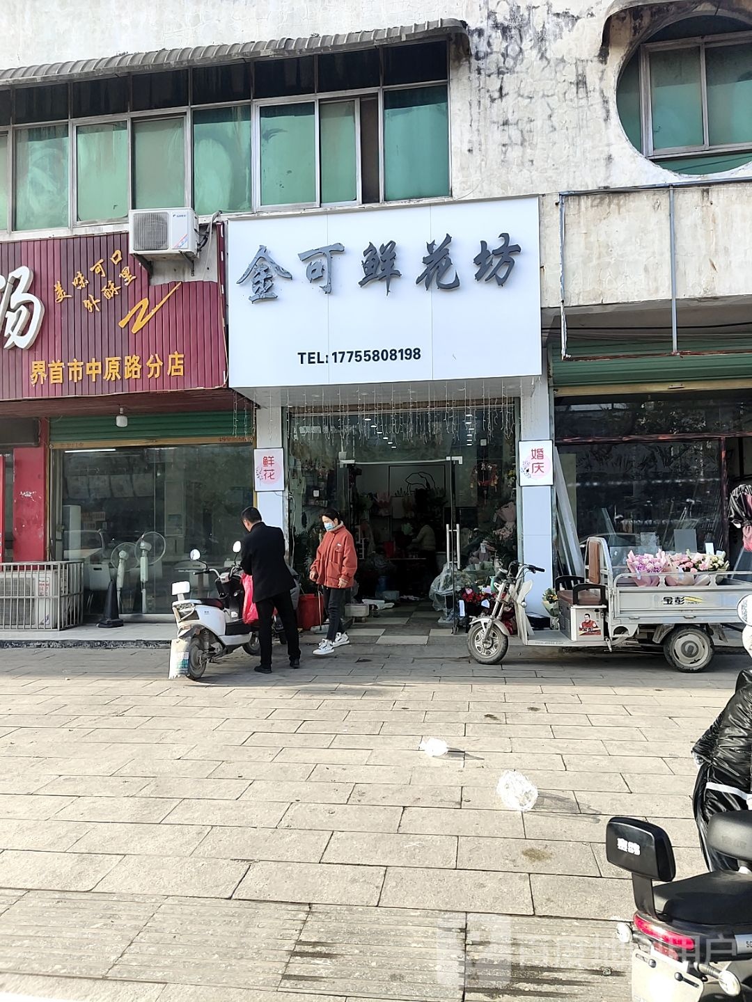 金可鲜花坊