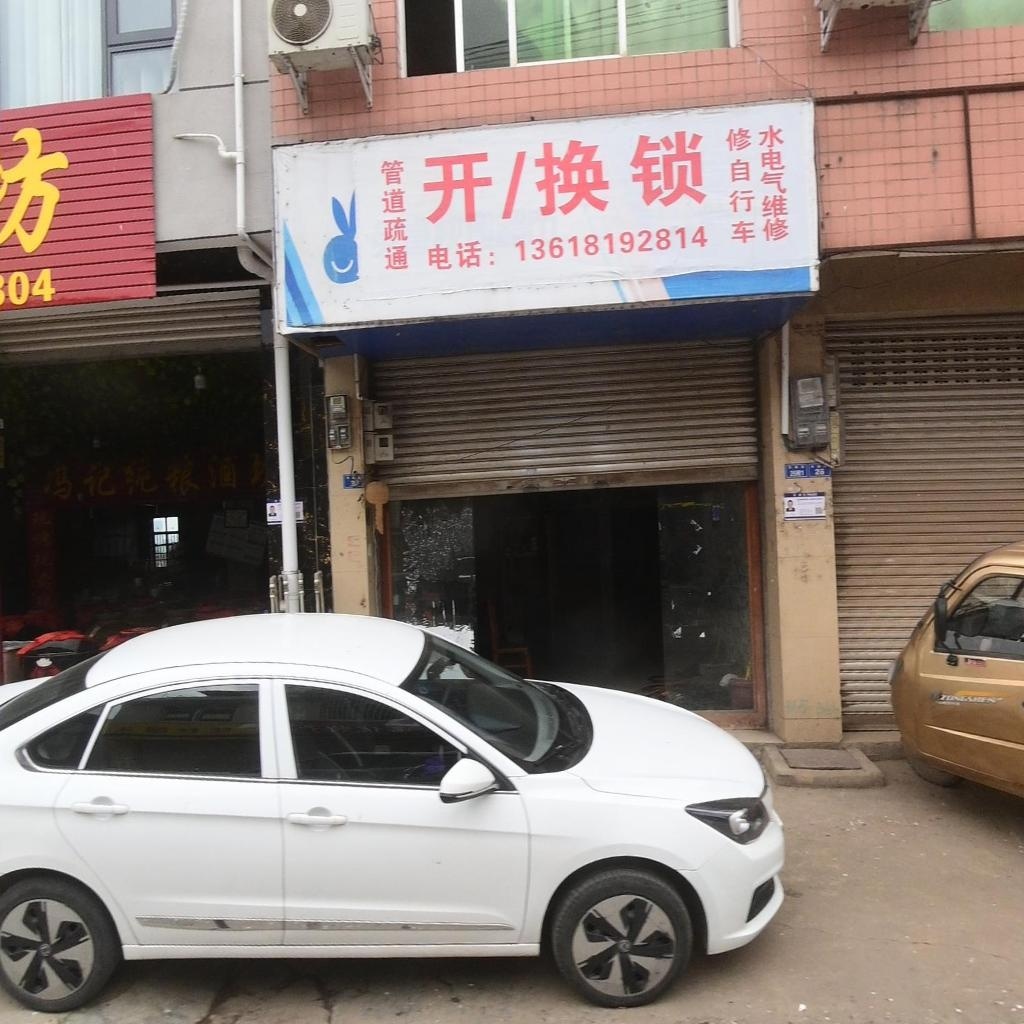 开换锁