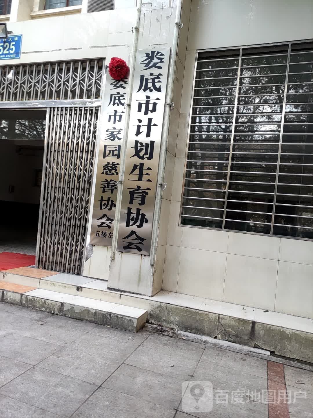 娄底市计划生育协会