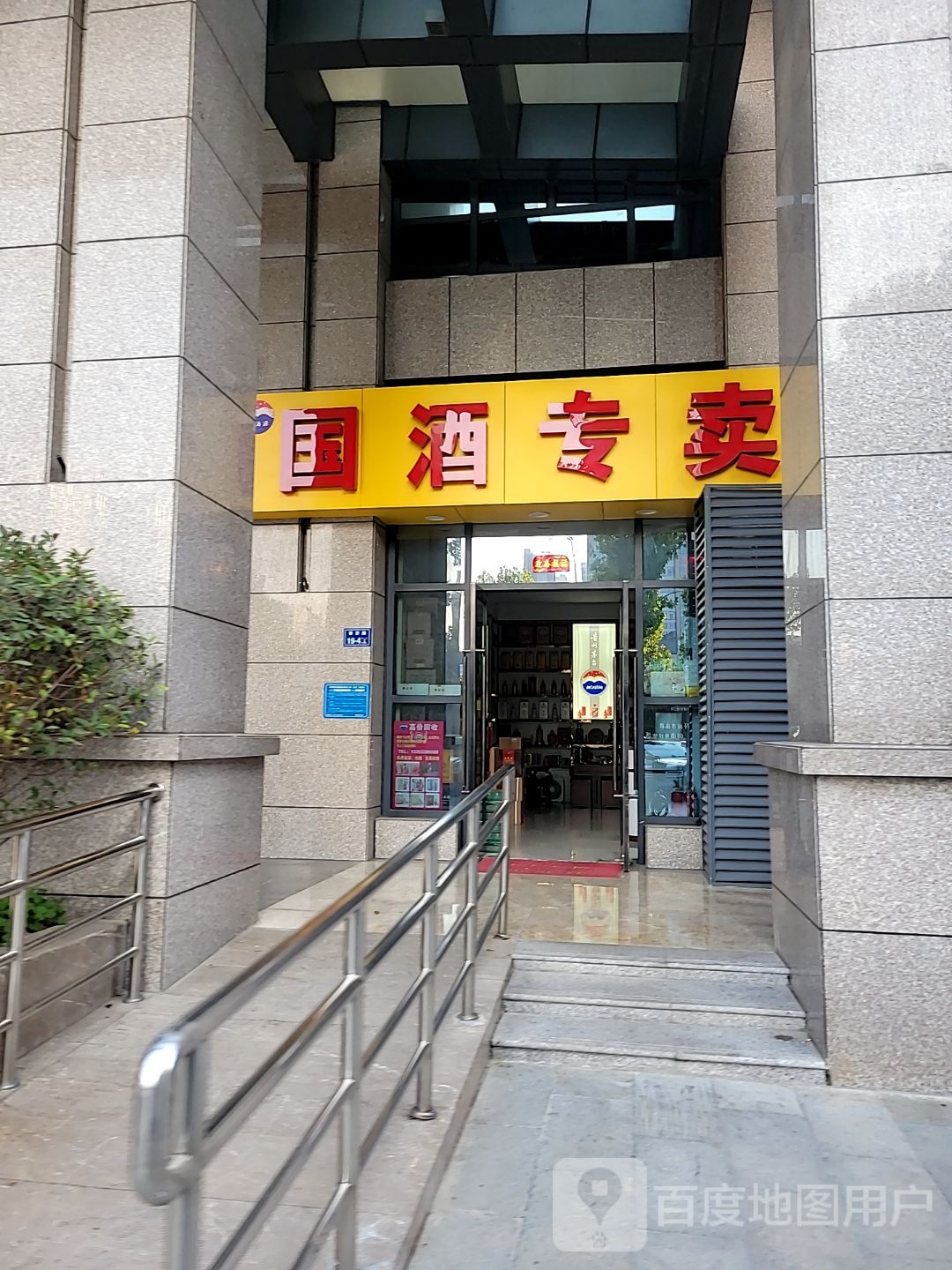 国酒专卖(威斯顿广场店)