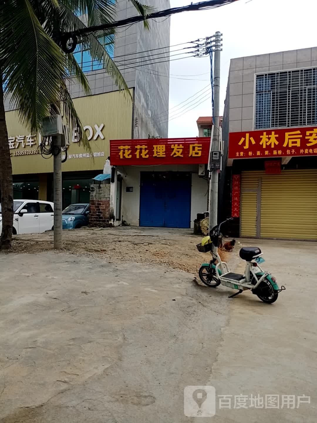 花花理发店