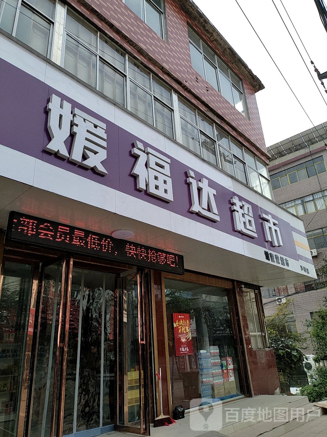 安微省阜阳市界首市芦村镇媛福达超市(国祯二路店)