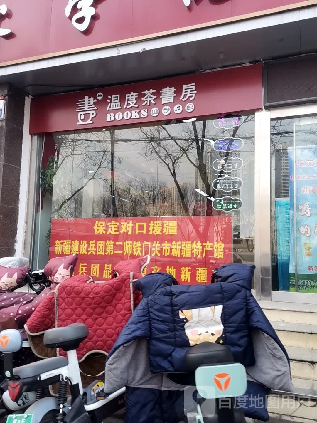 温度茶书房(保职店)