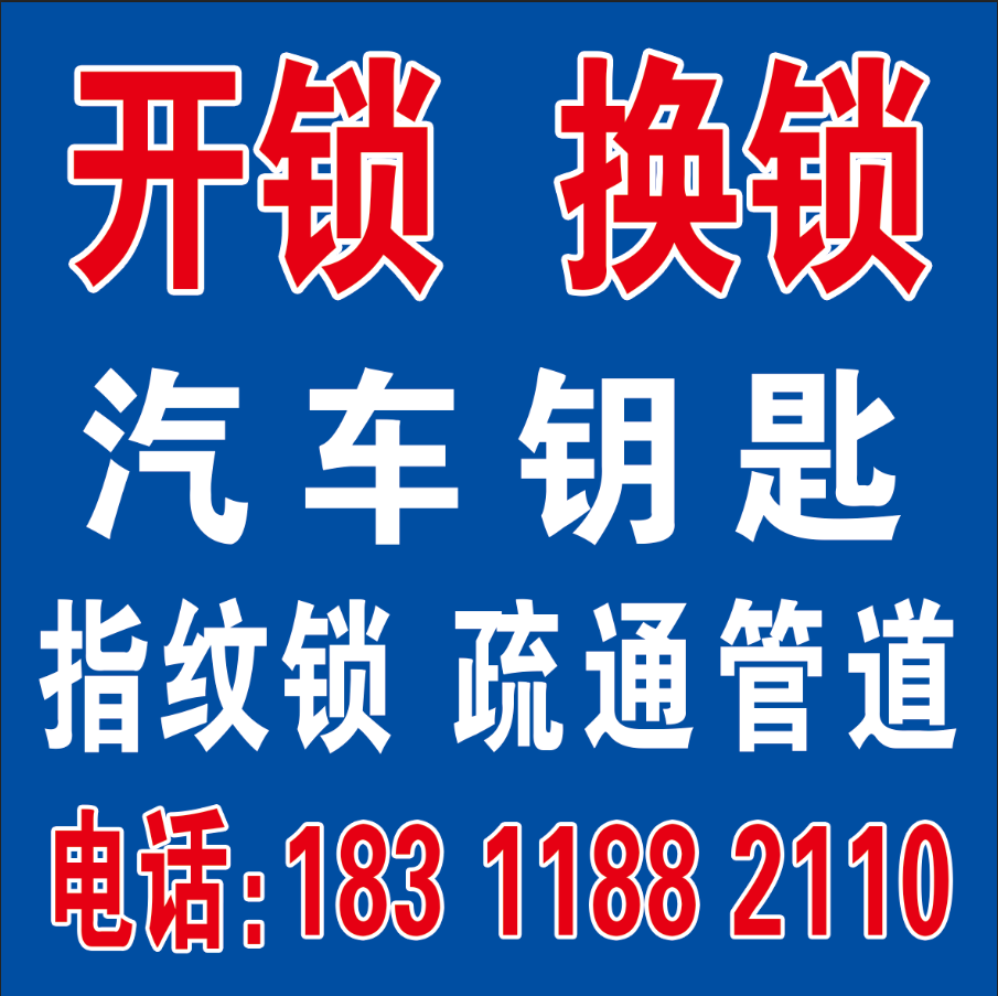 开锁换锁配钥匙