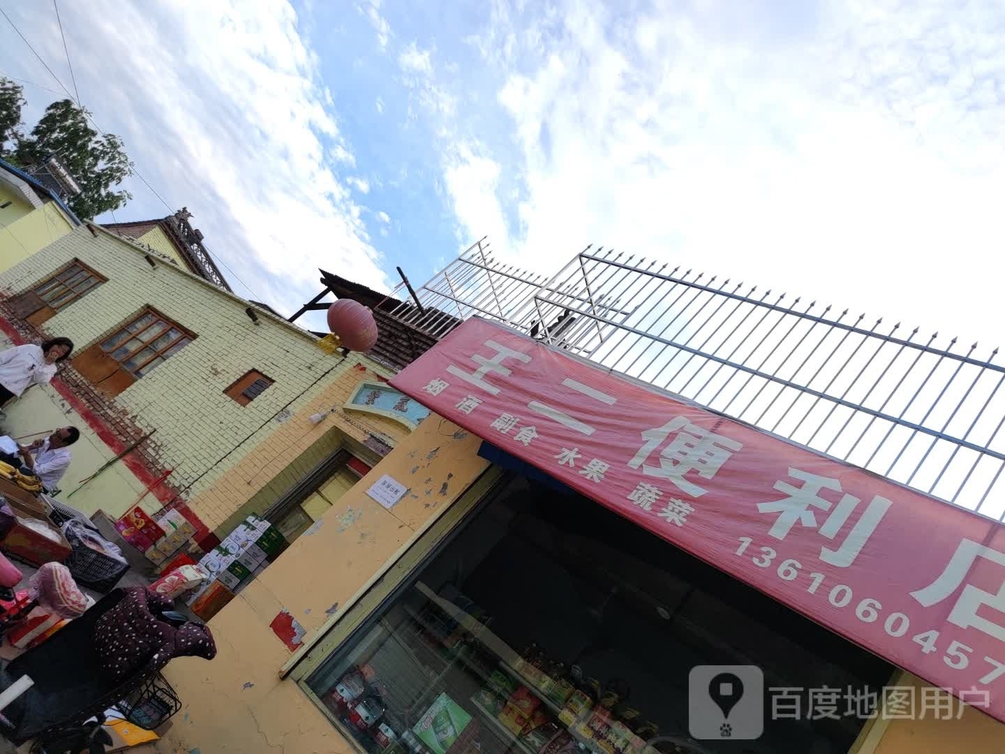 王二便利店