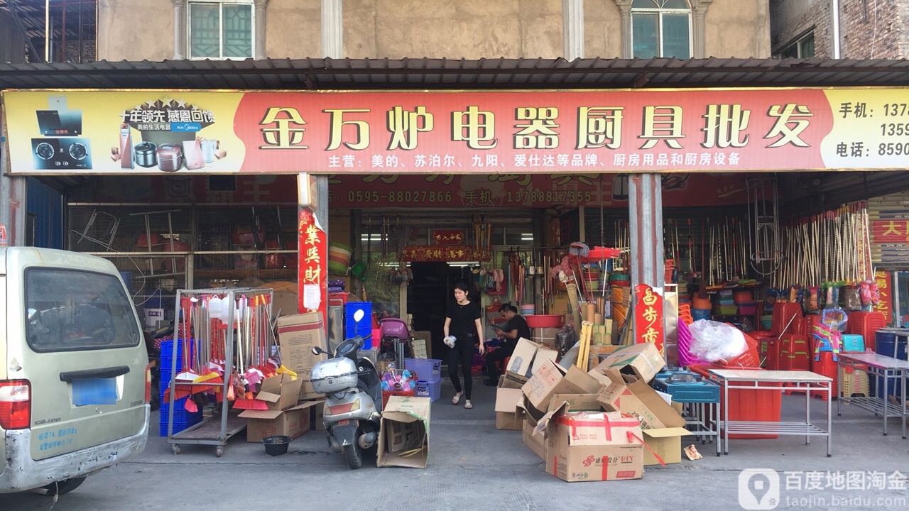 金万炉电器百货