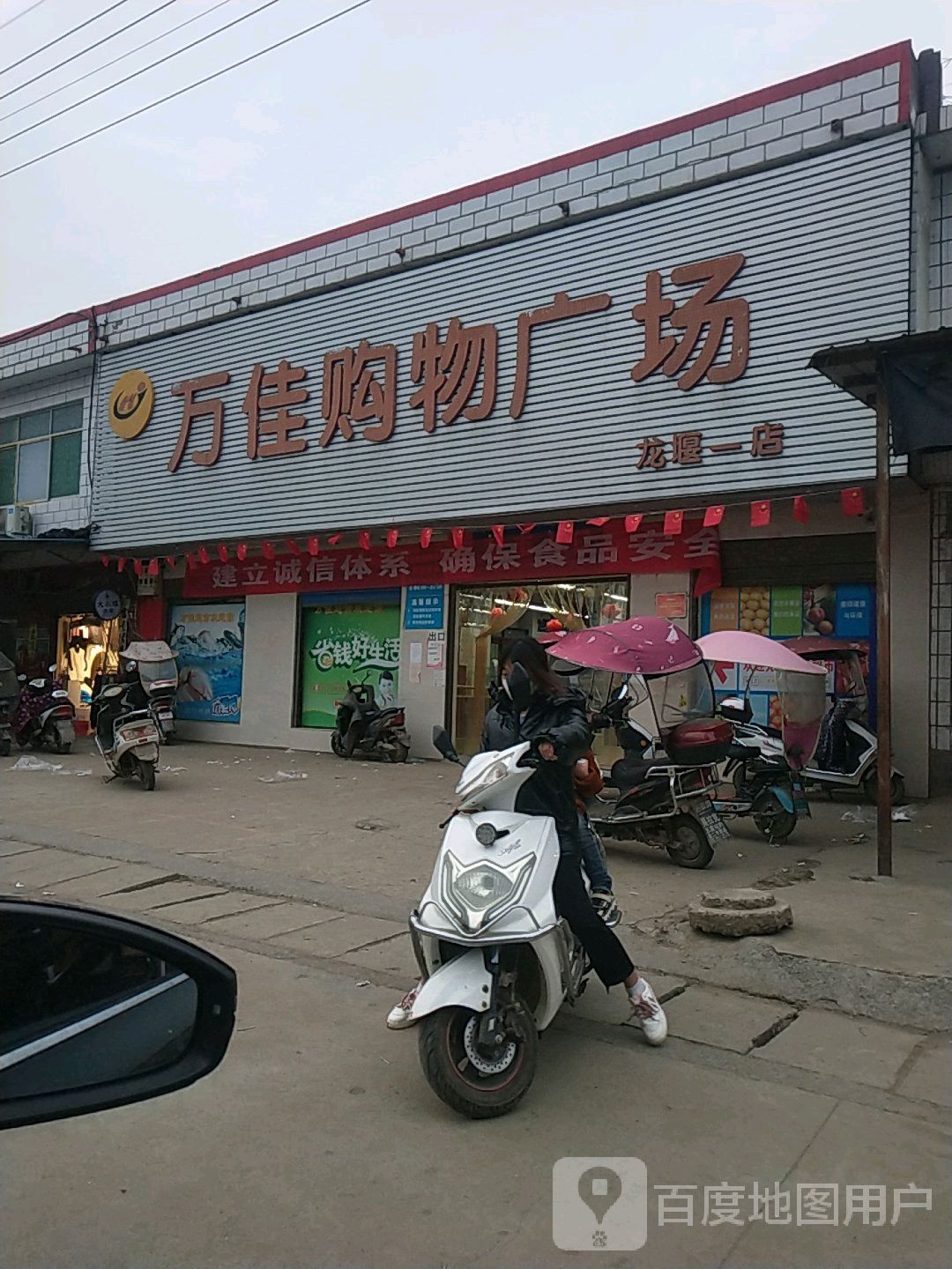 万佳购物广场(龙堰店)