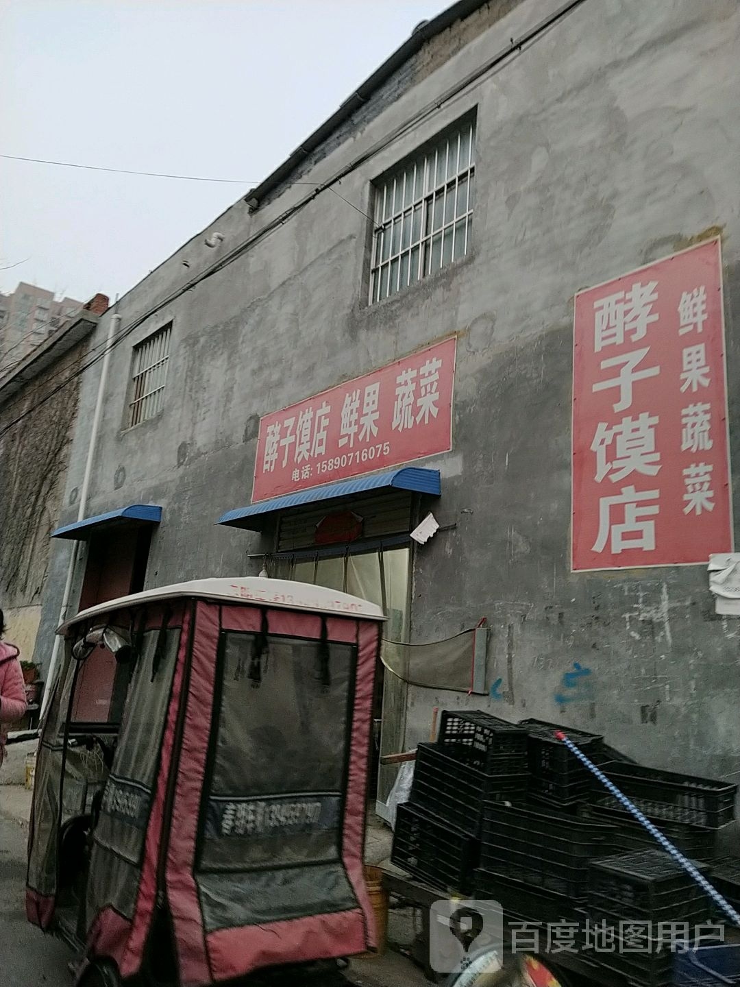 酵子馍店鲜果蔬菜