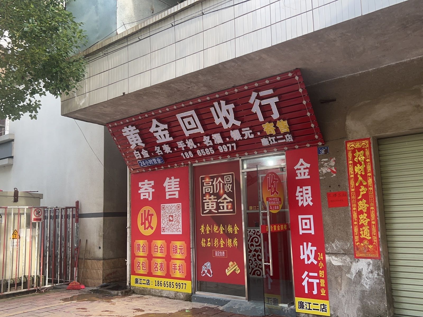 黄金回收寄卖行(廉江二店)