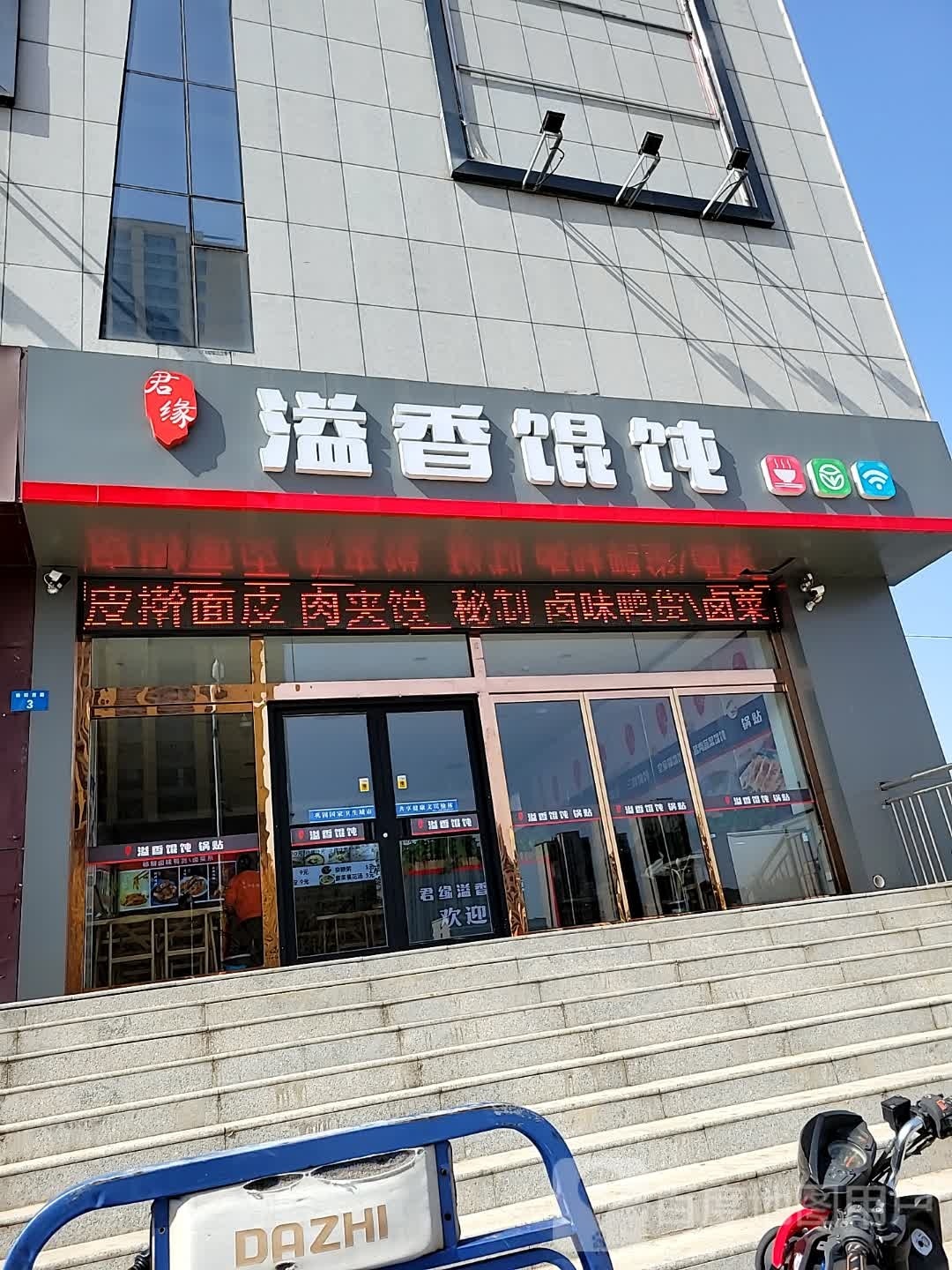 君缘溢香馄饨(塞上名苑店)
