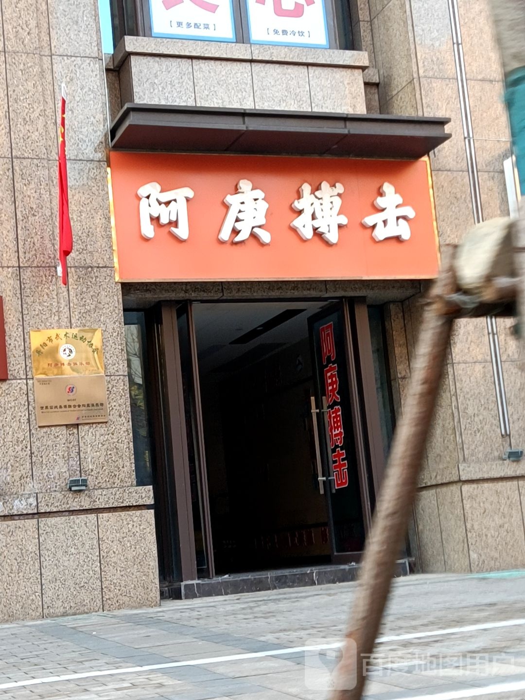阿庚搏击