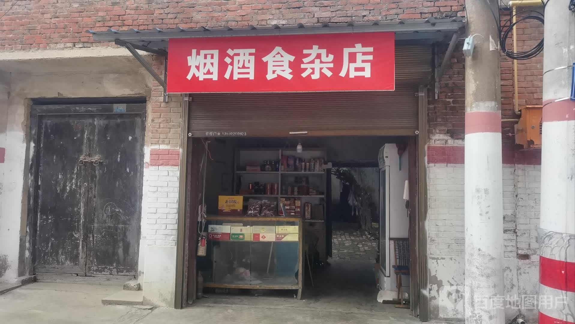 沈丘县槐店回族镇烟酒食杂店