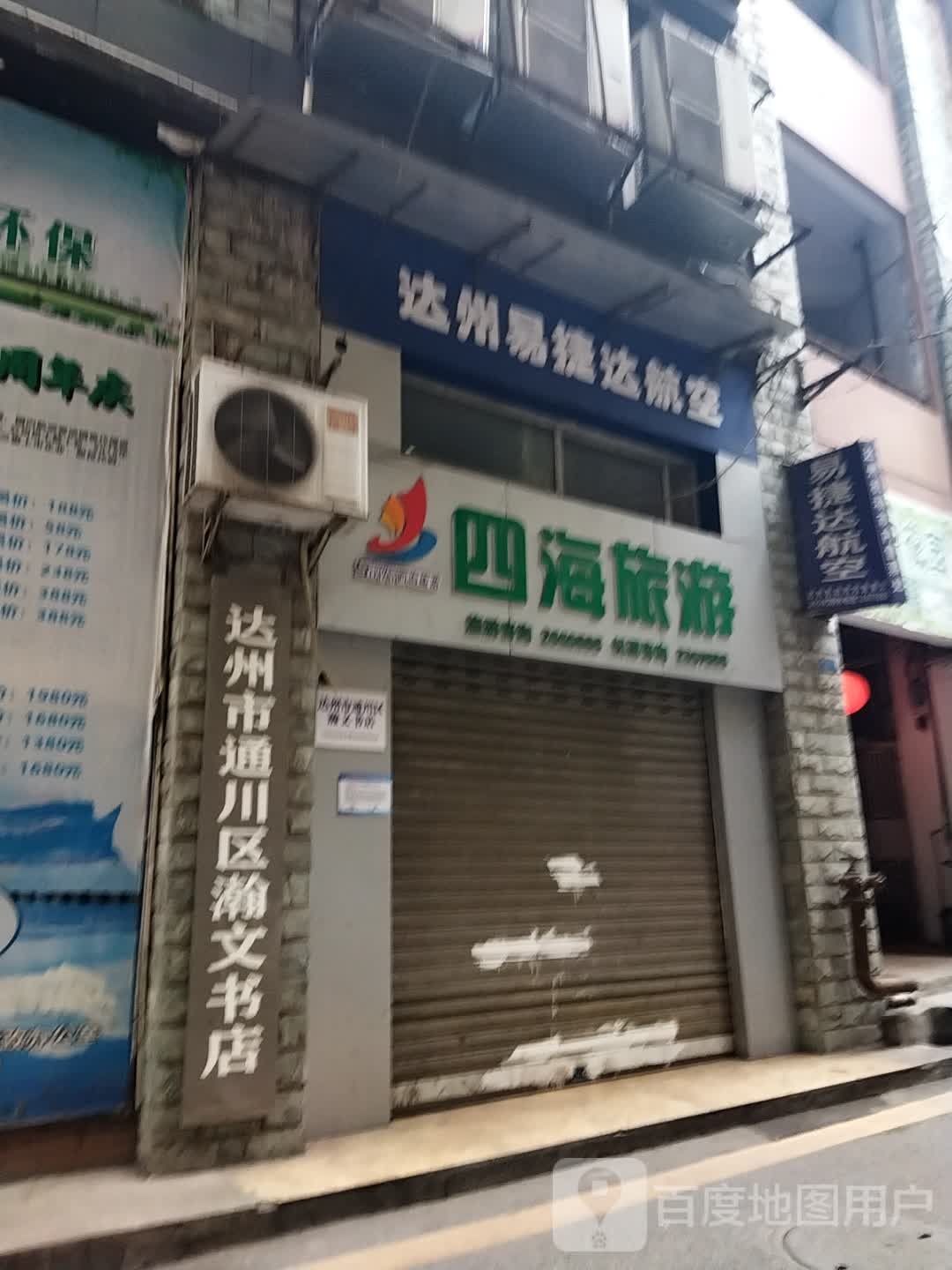 达州市通川区瀚全文书店