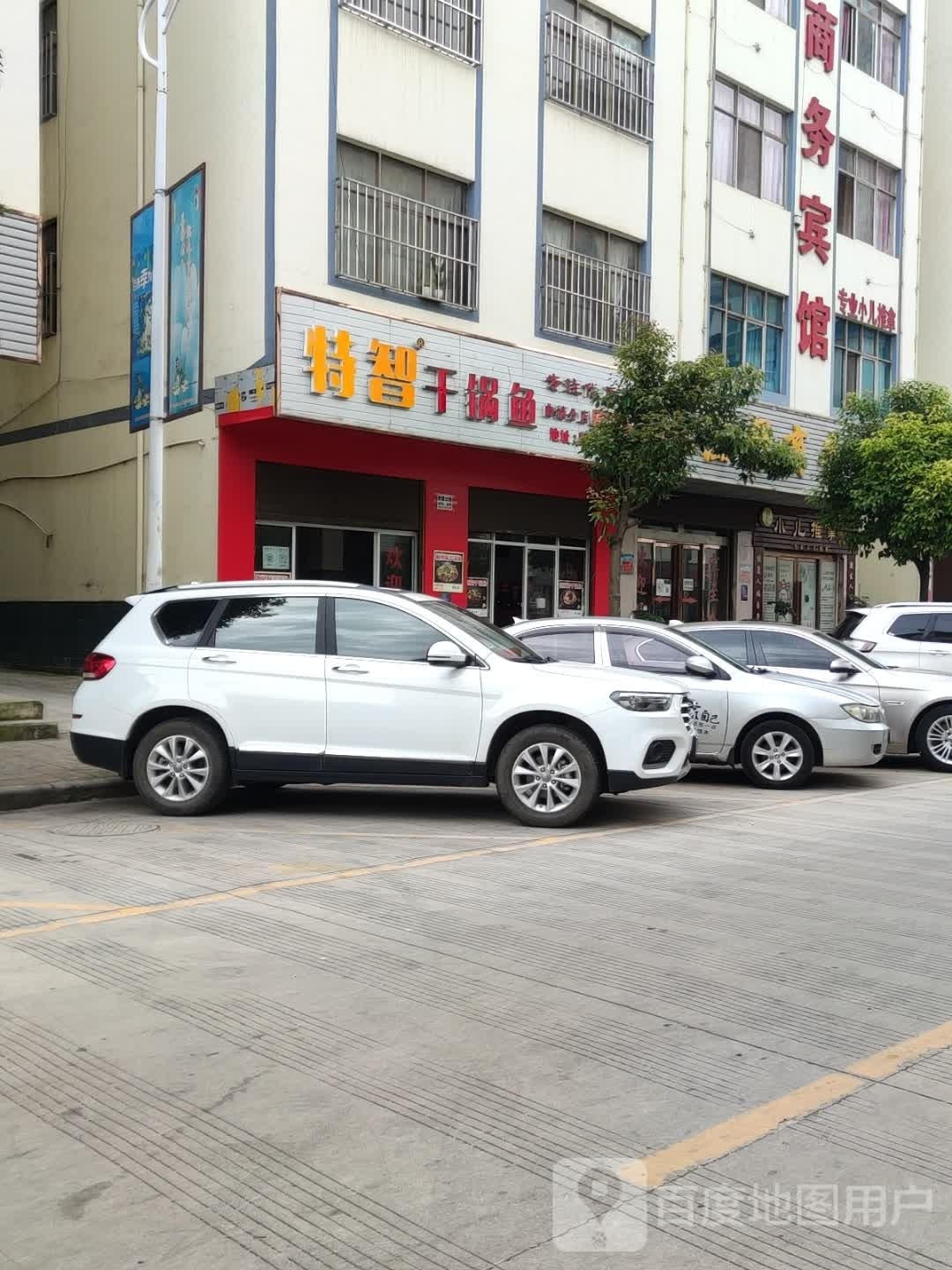 特智干锅鱼(曲靖分店)