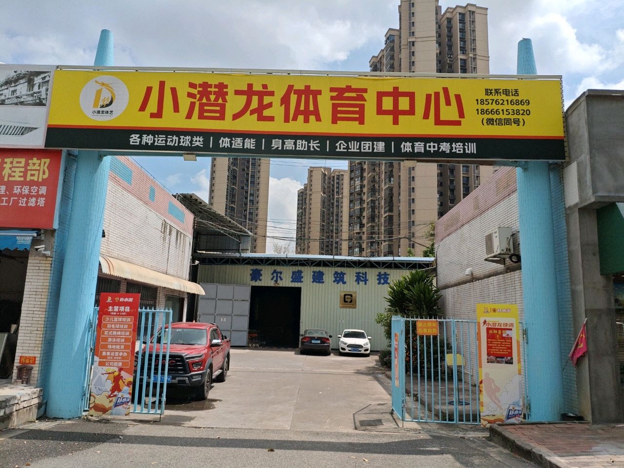 小潜龙体育中心