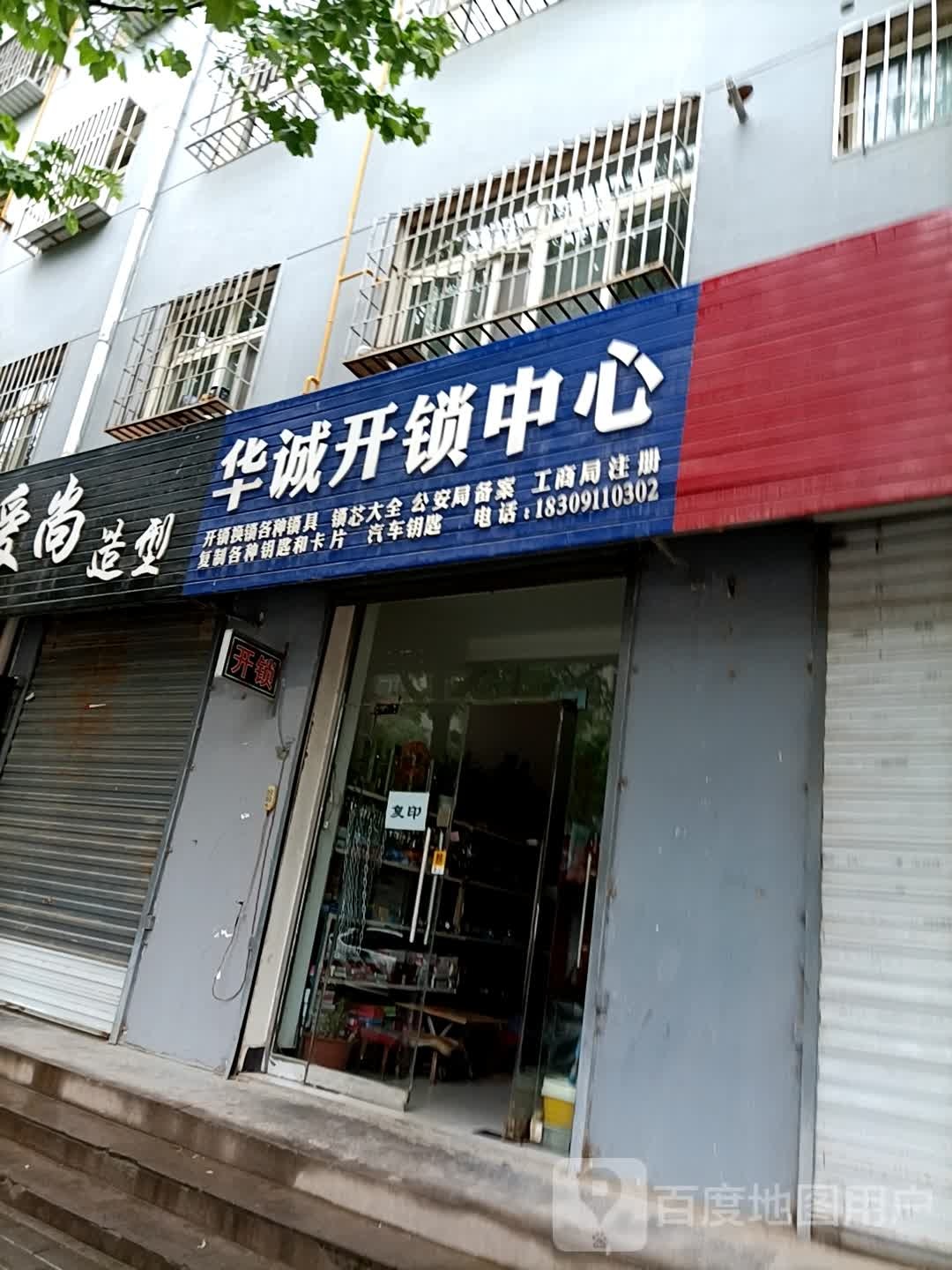 华诚开锁中心