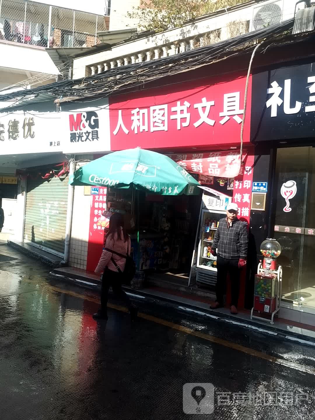 人和图书文具