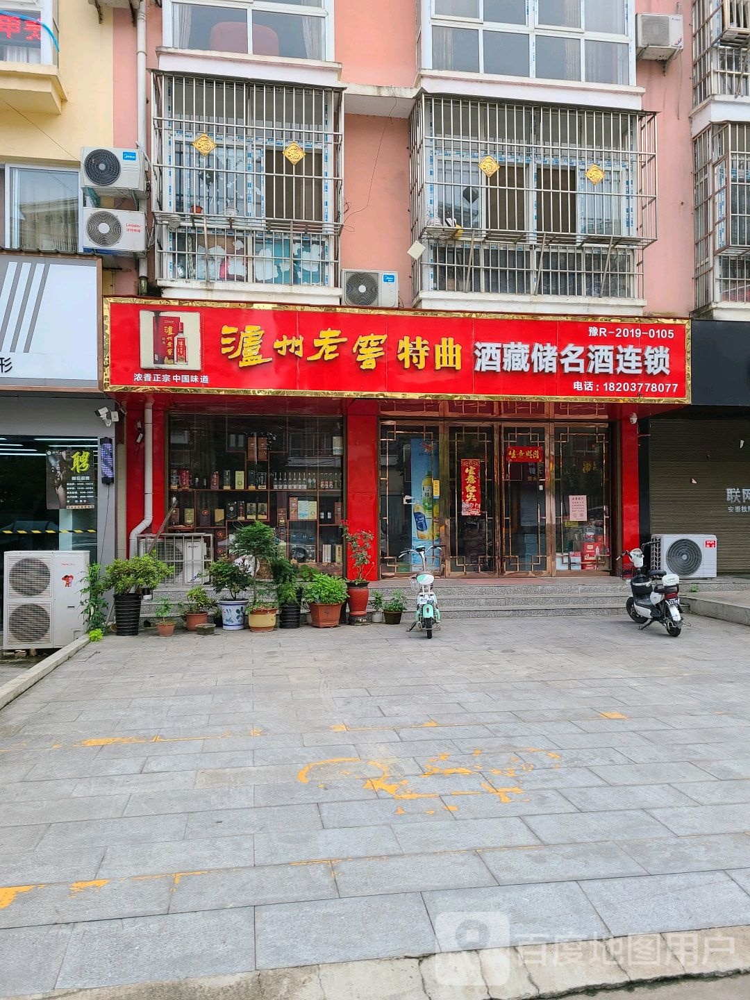 桐柏县酒藏储名酒连锁(大同路店)