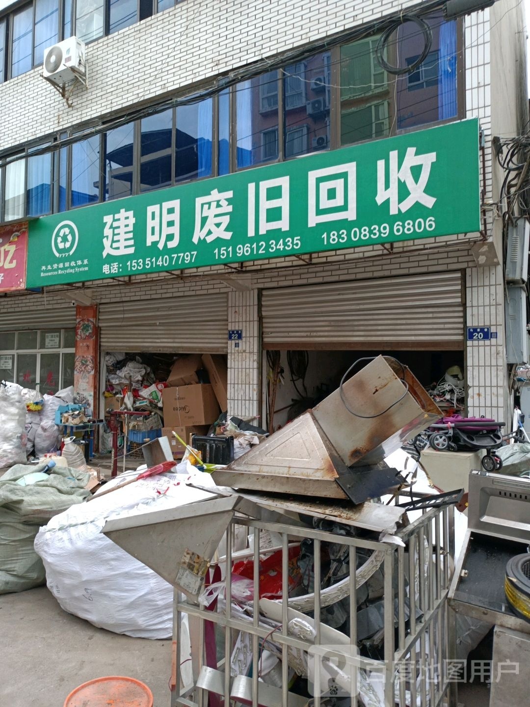建明废旧回收