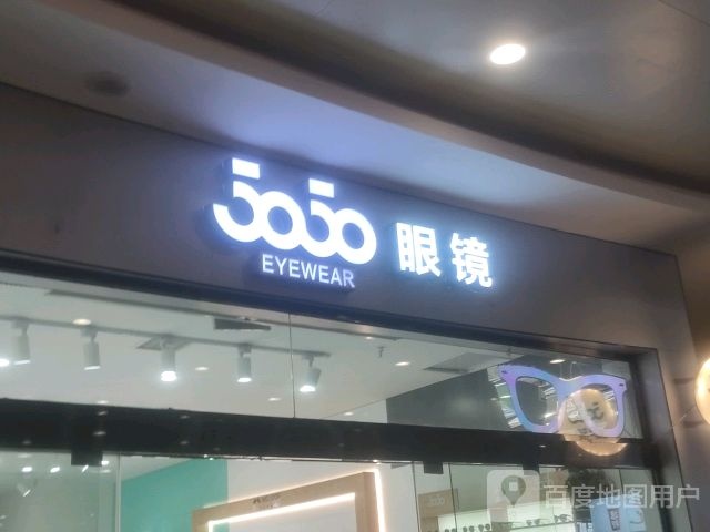 5050眼睛(水悦城购物公园店)