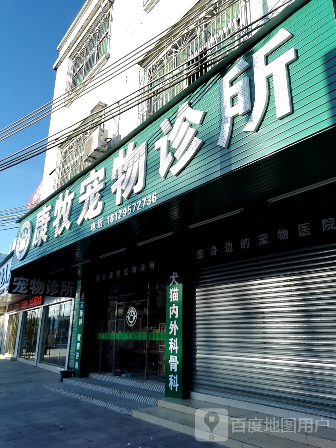 康牧宠物诊所