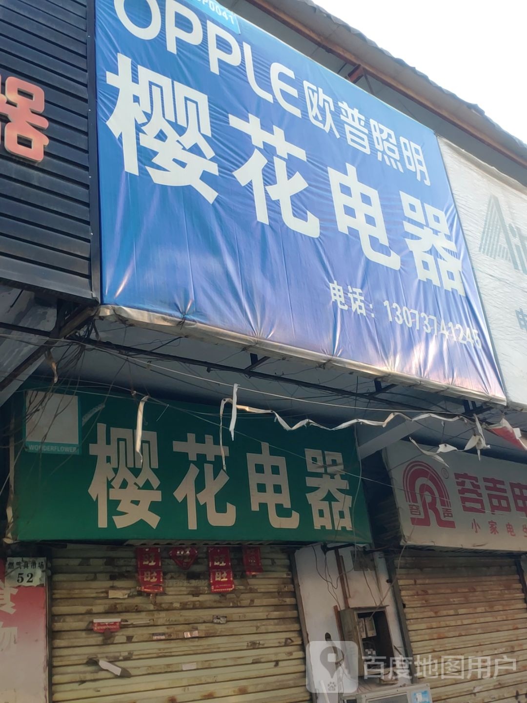 樱花电器(未来路店)