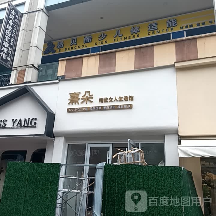 熹朵精致女人生丰活馆(泰安泰山万达广场店)