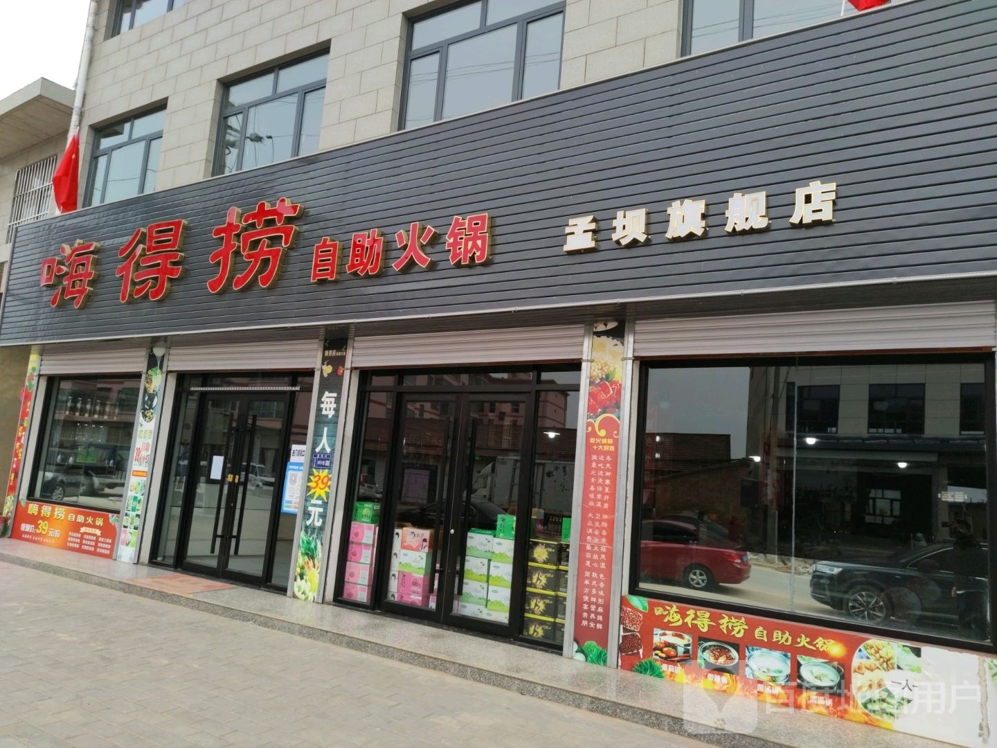 嗨得捞自助小锅(孟坝店)