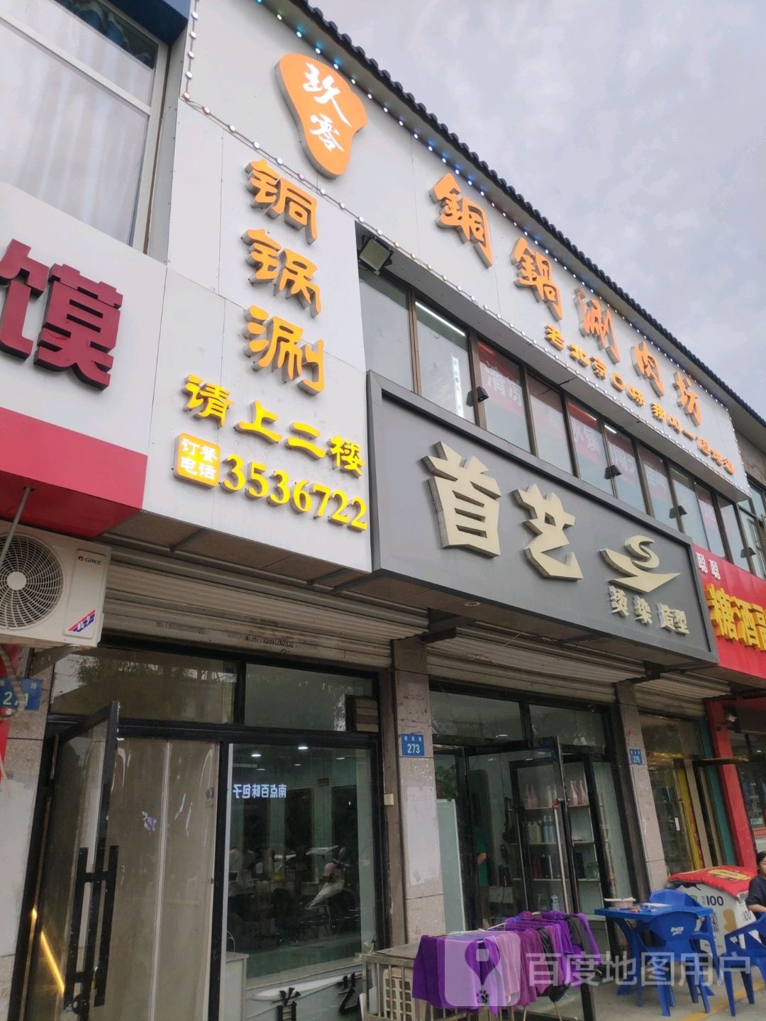 玖零铜锅涮肉坊