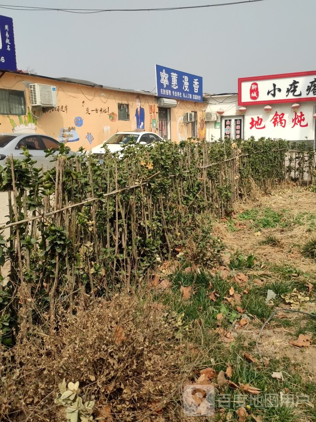 蕙漫香皮肤病管理专业养生