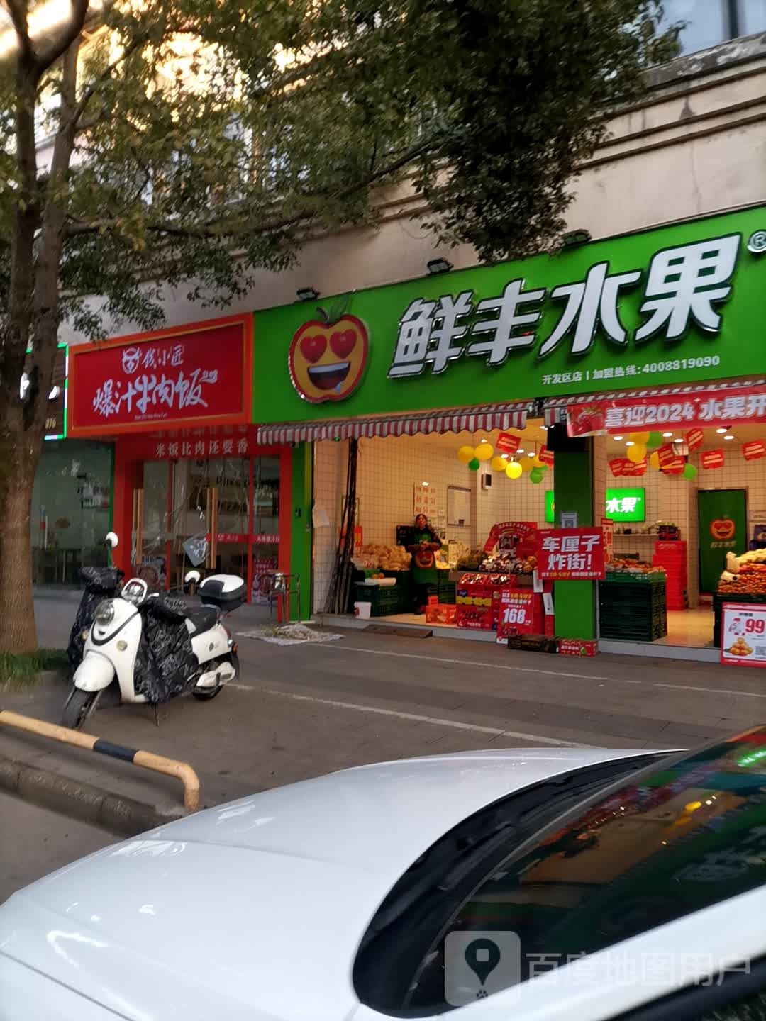 鲜丰水果(黄山财富广场店)