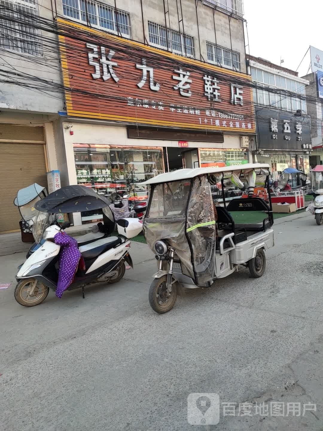 张九老鞋店