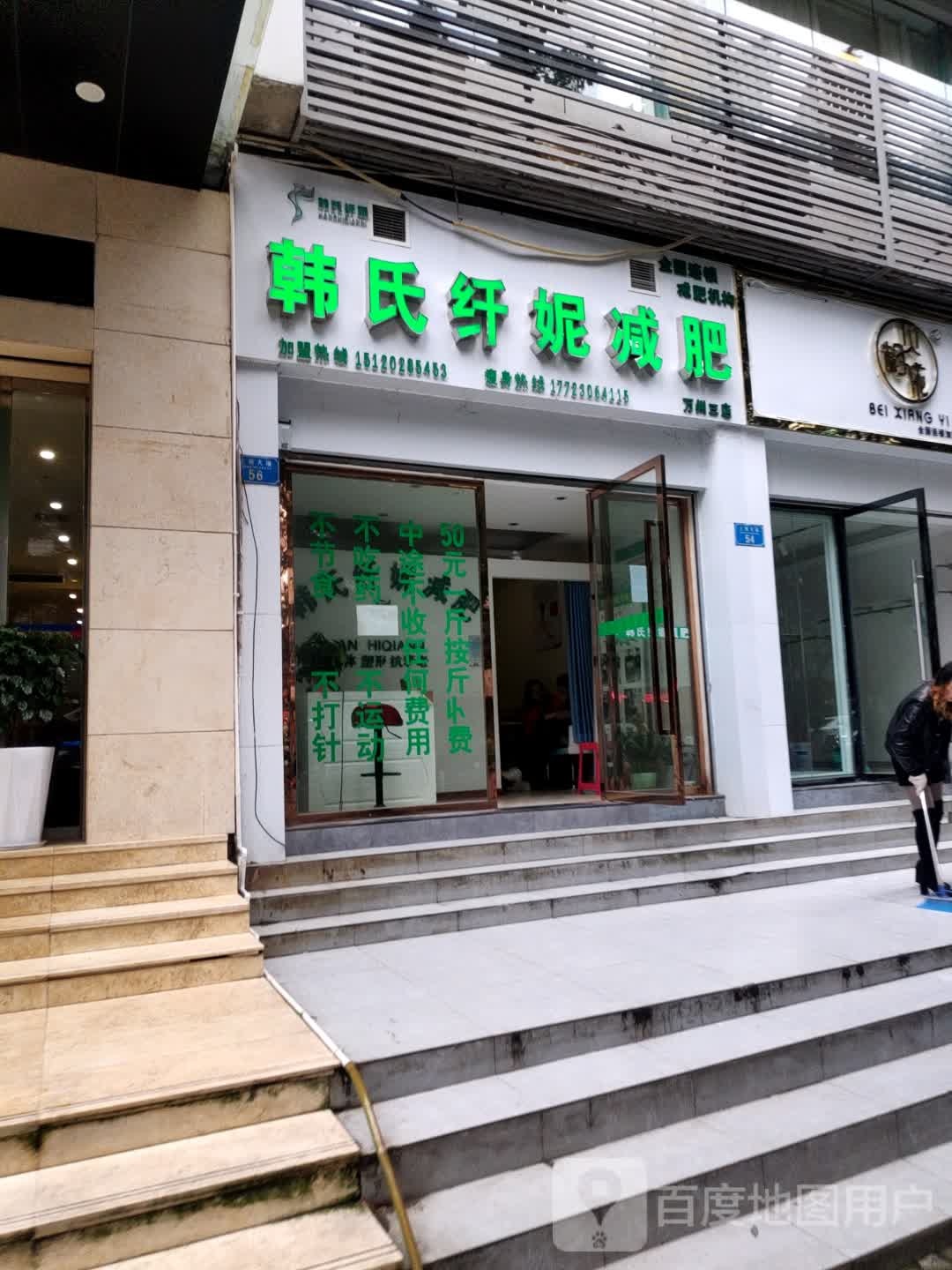 韩世纤妮减肥(万州三店)