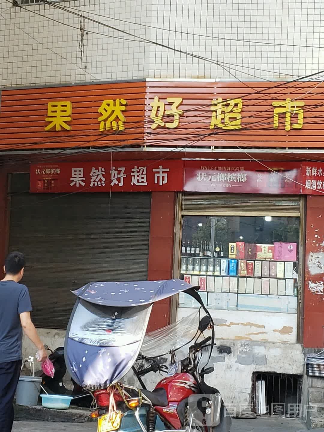 果然好超市(好运来店)