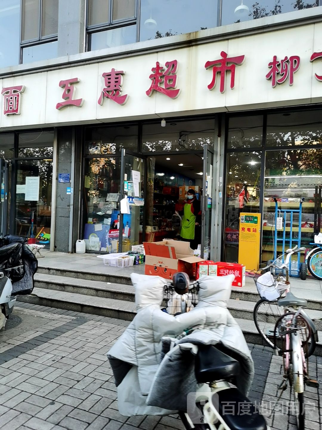 互惠超市(湘江道店)