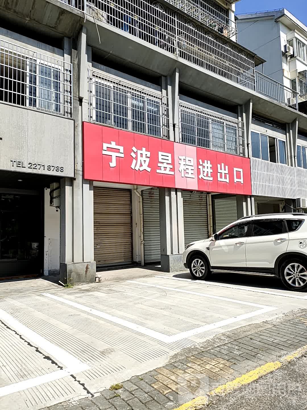 宁波昱程进口有